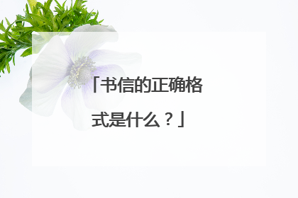 书信的正确格式是什么？