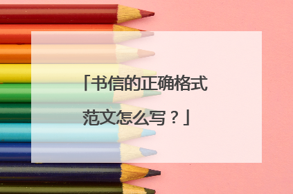 书信的正确格式范文怎么写？