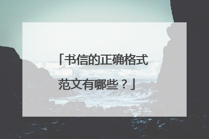 书信的正确格式范文有哪些？