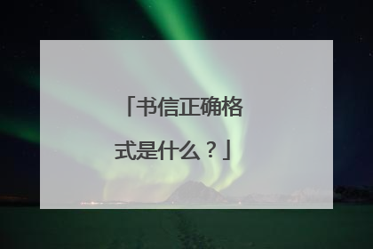 书信正确格式是什么？