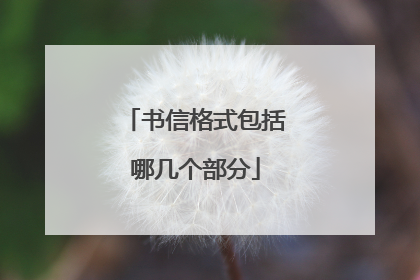 书信格式包括哪几个部分