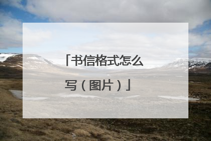 书信格式怎么写（图片）