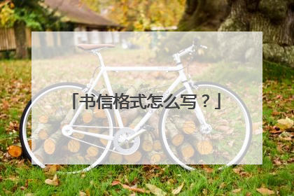 书信格式怎么写?