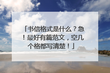 书信格式是什么？急！最好有篇范文，空几个格都写清楚！