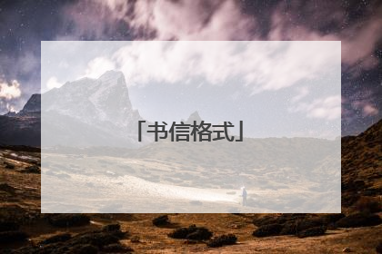 书信格式