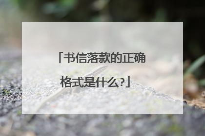 书信落款的正确格式是什么?