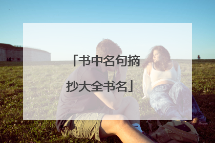 书中名句摘抄大全书名