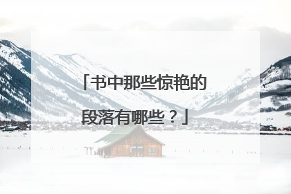 书中那些惊艳的段落有哪些？