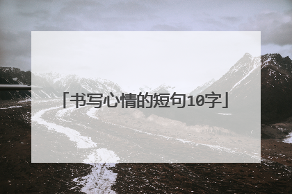 书写心情的短句10字
