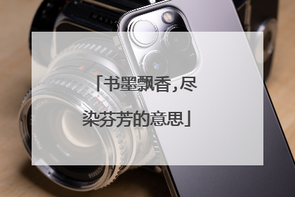 书墨飘香,尽染芬芳的意思