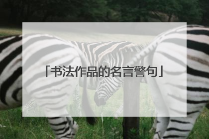 书法作品的名言警句