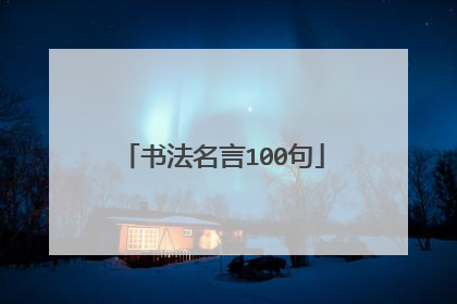 书法名言100句