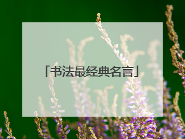 书法最经典名言