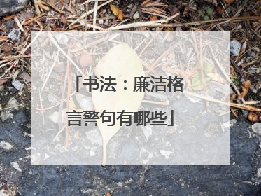 书法：廉洁格言警句有哪些