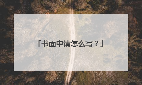 书面申请怎么写？