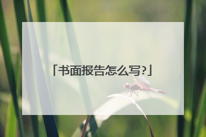 书面报告怎么写?