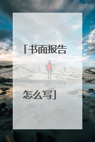 书面报告怎么写