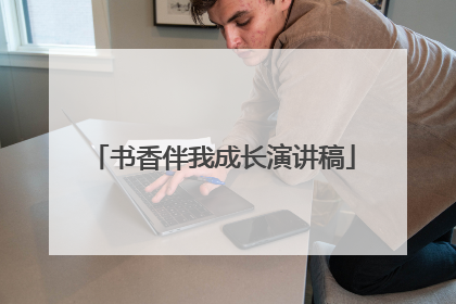 书香伴我成长演讲稿