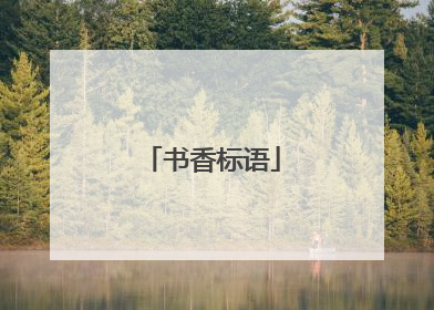 书香标语