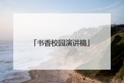 书香校园演讲稿