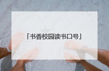 书香校园读书口号