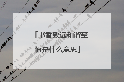 书香致远和谐至恒是什么意思
