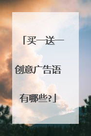 买一送一创意广告语有哪些?