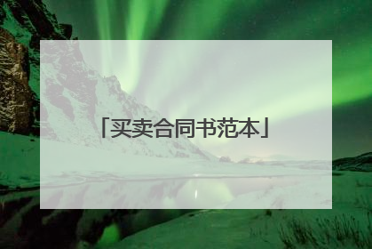 买卖合同书范本