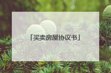 买卖房屋协议书