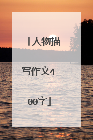 人物描写作文400字