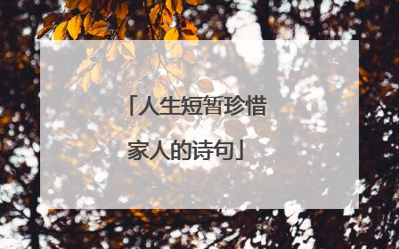 人生短暂珍惜家人的诗句