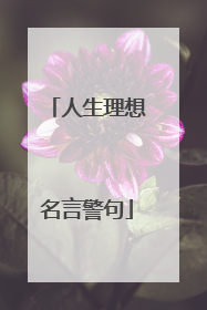 人生理想名言警句