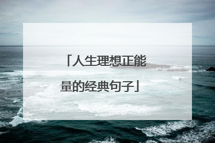 人生理想正能量的经典句子
