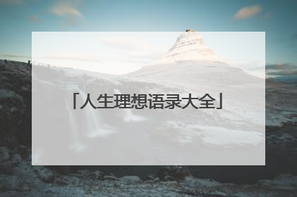 人生理想语录大全