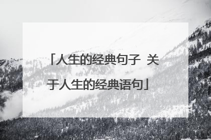人生的经典句子 关于人生的经典语句
