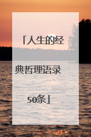 人生的经典哲理语录50条