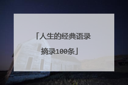 人生的经典语录摘录100条