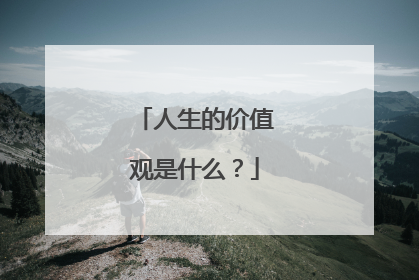 人生的价值观是什么？