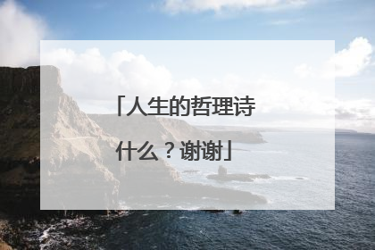 人生的哲理诗什么?谢谢