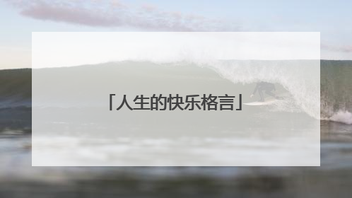 人生的快乐格言