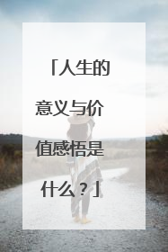 人生的意义与价值感悟是什么？