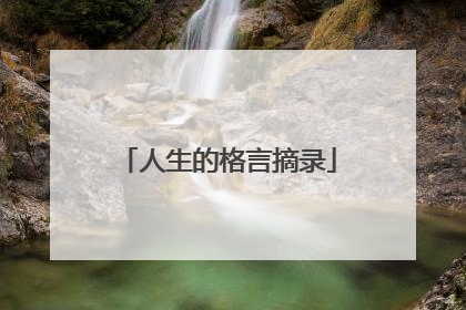 人生的格言摘录