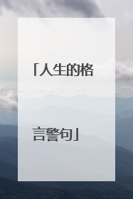 人生的格言警句