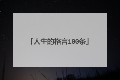 人生的格言100条