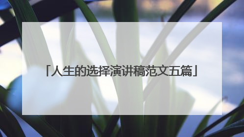 人生的选择演讲稿范文五篇