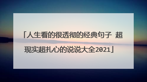人生看的很透彻的经典句子 超现实超扎心的说说大全2021