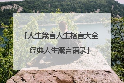 人生箴言人生格言大全_经典人生箴言语录