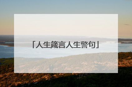 人生箴言人生警句