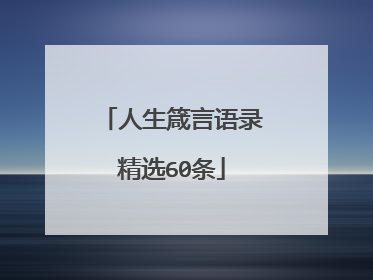 人生箴言语录精选60条