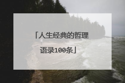 人生经典的哲理语录100条